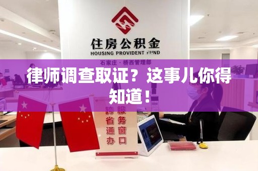 平和律师调查取证？这事儿你得知道！
