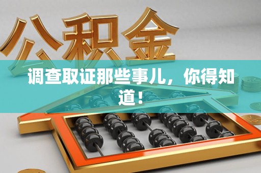 平和调查取证那些事儿，你得知道！