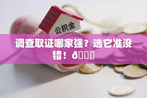 平和调查取证哪家强？选它准没错！😎