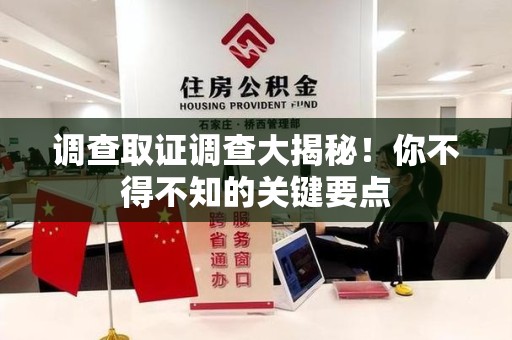 平和调查取证调查大揭秘！你不得不知的关键要点