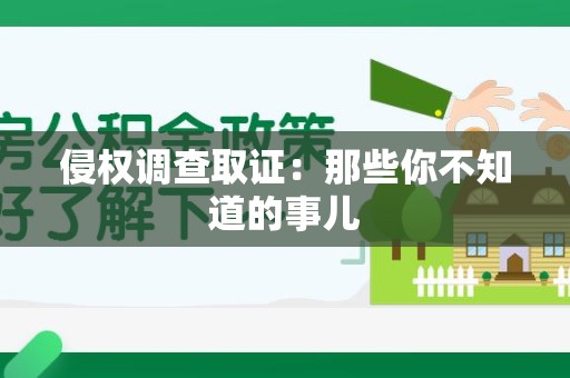 平和侵权调查取证：那些你不知道的事儿