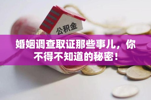 平和婚姻调查取证那些事儿，你不得不知道的秘密！