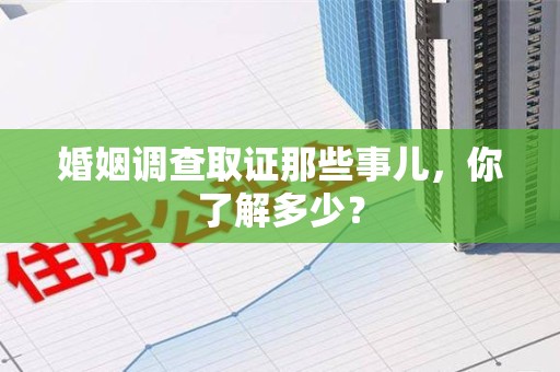 平和婚姻调查取证那些事儿，你了解多少？
