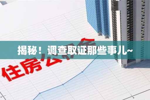 平和揭秘！调查取证那些事儿~
