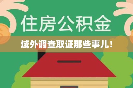 平和域外调查取证那些事儿！