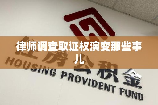 平和律师调查取证权演变那些事儿