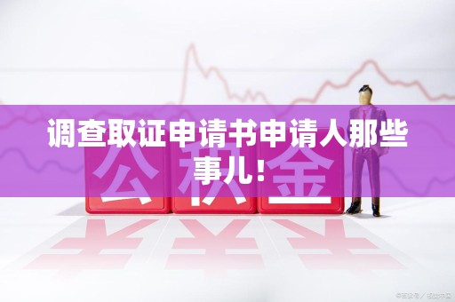 平和调查取证申请书申请人那些事儿！