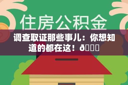 平和调查取证那些事儿：你想知道的都在这！😎