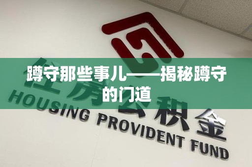 平和蹲守那些事儿——揭秘蹲守的门道