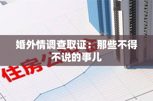 平和婚外情调查取证：那些不得不说的事儿