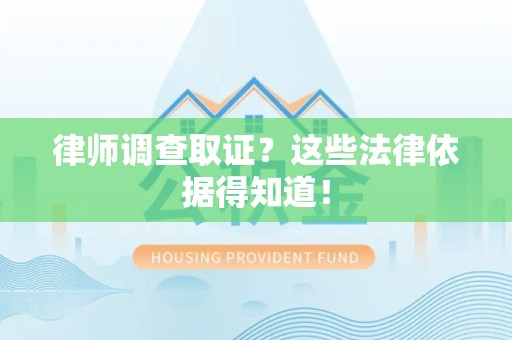 平和律师调查取证？这些法律依据得知道！