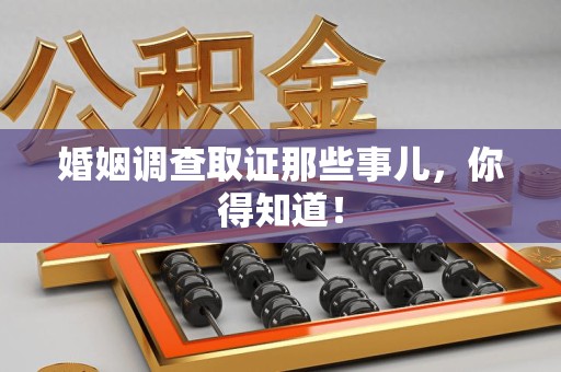 平和婚姻调查取证那些事儿，你得知道！