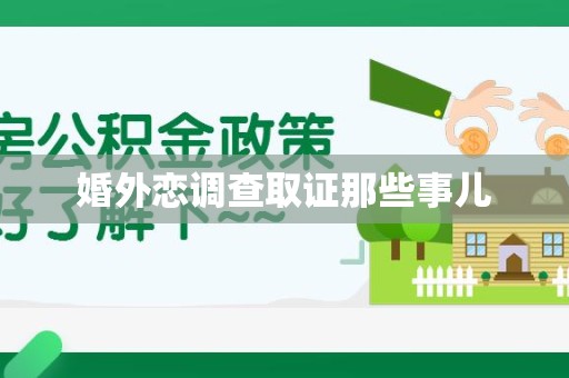 平和婚外恋调查取证那些事儿
