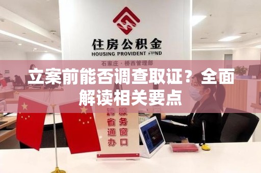 平和立案前能否调查取证？全面解读相关要点
