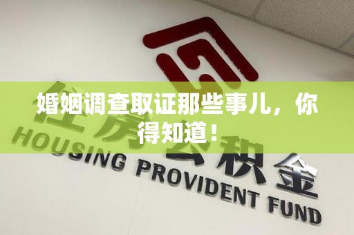 平和婚姻调查取证那些事儿，你得知道！