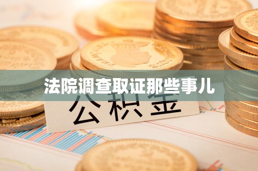 平和法院调查取证那些事儿