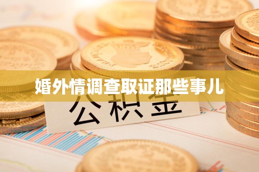 平和婚外情调查取证那些事儿