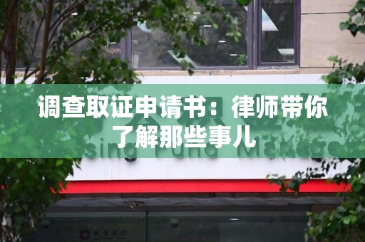 平和调查取证申请书：律师带你了解那些事儿