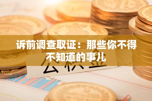 平和诉前调查取证：那些你不得不知道的事儿