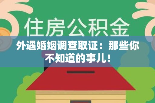 平和外遇婚姻调查取证：那些你不知道的事儿！