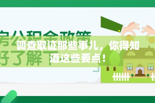 平和调查取证那些事儿，你得知道这些要点！
