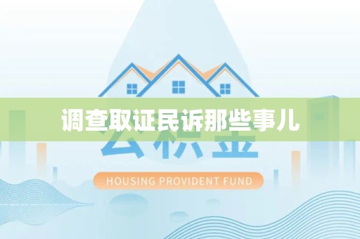 平和调查取证民诉那些事儿