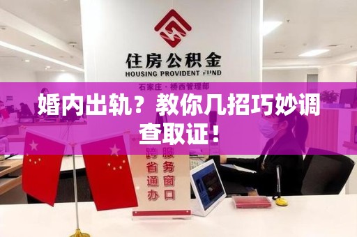 平和婚内出轨？教你几招巧妙调查取证！