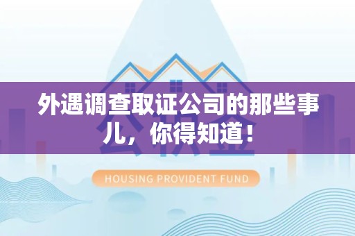 平和外遇调查取证公司的那些事儿，你得知道！