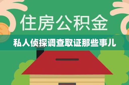 平和私人侦探调查取证那些事儿