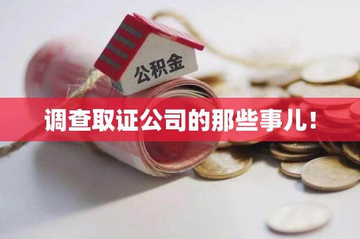 平和调查取证公司的那些事儿！