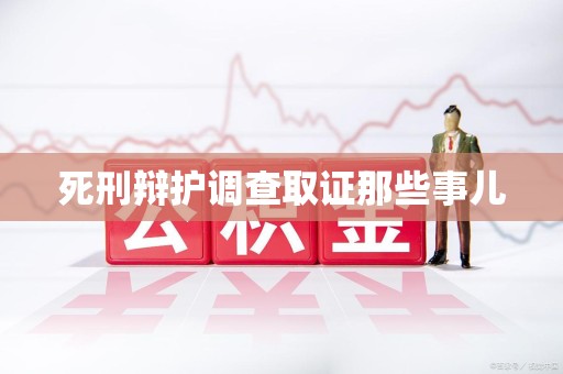 平和死刑辩护调查取证那些事儿