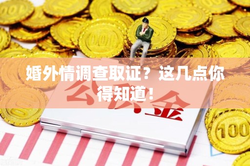 平和婚外情调查取证？这几点你得知道！