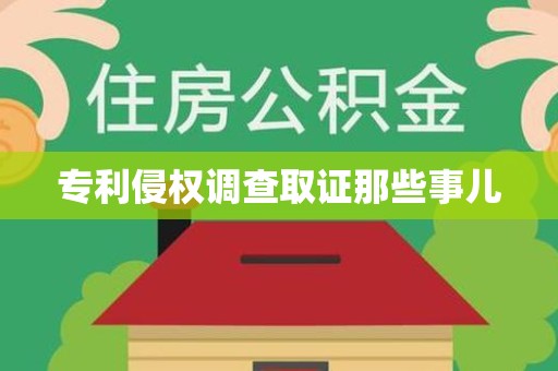 平和专利侵权调查取证那些事儿