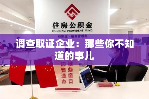 平和调查取证企业：那些你不知道的事儿