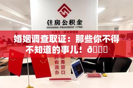 平和婚姻调查取证：那些你不得不知道的事儿！😎