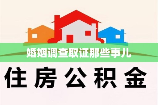 平和婚姻调查取证那些事儿