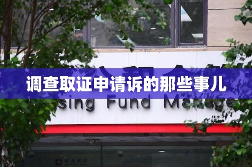 平和调查取证申请诉的那些事儿