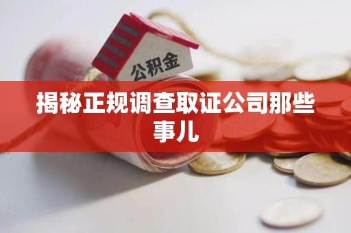 平和揭秘正规调查取证公司那些事儿