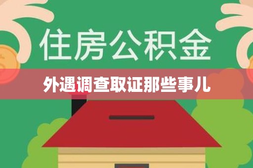 平和外遇调查取证那些事儿
