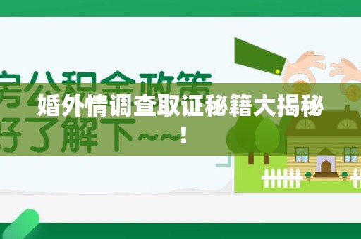 平和婚外情调查取证秘籍大揭秘！