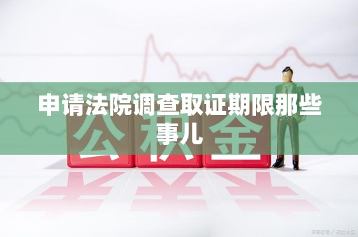 平和申请法院调查取证期限那些事儿