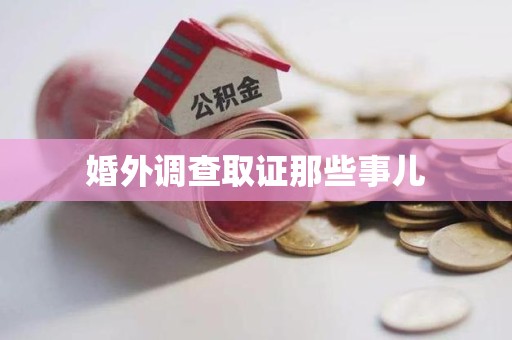 平和婚外调查取证那些事儿
