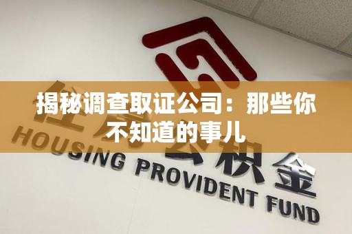 平和揭秘调查取证公司：那些你不知道的事儿