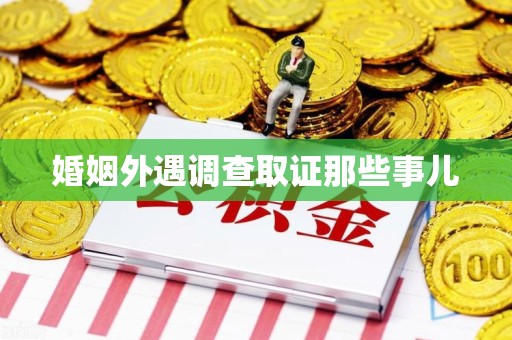 平和婚姻外遇调查取证那些事儿