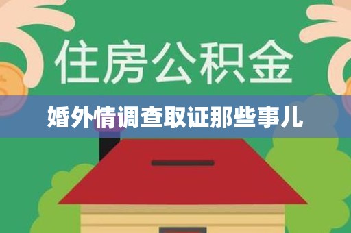 平和婚外情调查取证那些事儿
