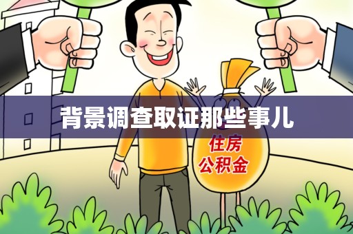 平和背景调查取证那些事儿