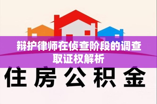 平和辩护律师在侦查阶段的调查取证权解析