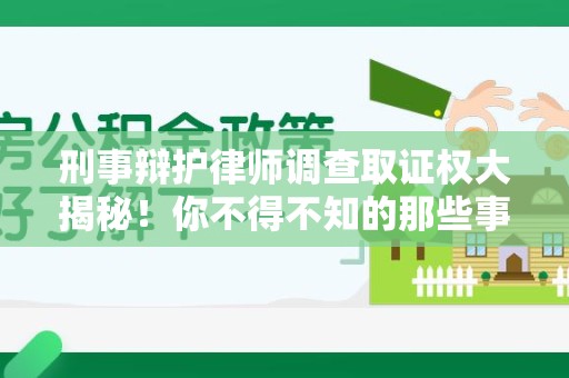 平和刑事辩护律师调查取证权大揭秘！你不得不知的那些事儿