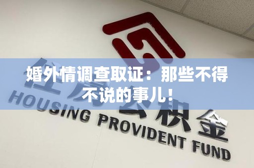 平和婚外情调查取证：那些不得不说的事儿！