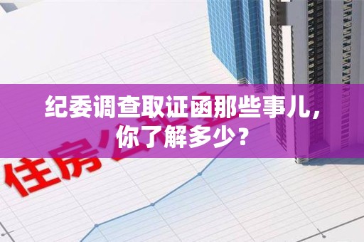 平和纪委调查取证函那些事儿，你了解多少？